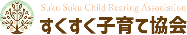 すくすく子育て協会